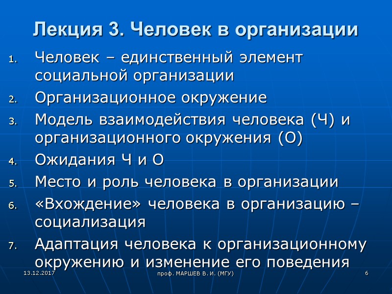 проф. МАРШЕВ В. И. (МГУ) Лекция 3. Человек в организации Человек – единственный элемент